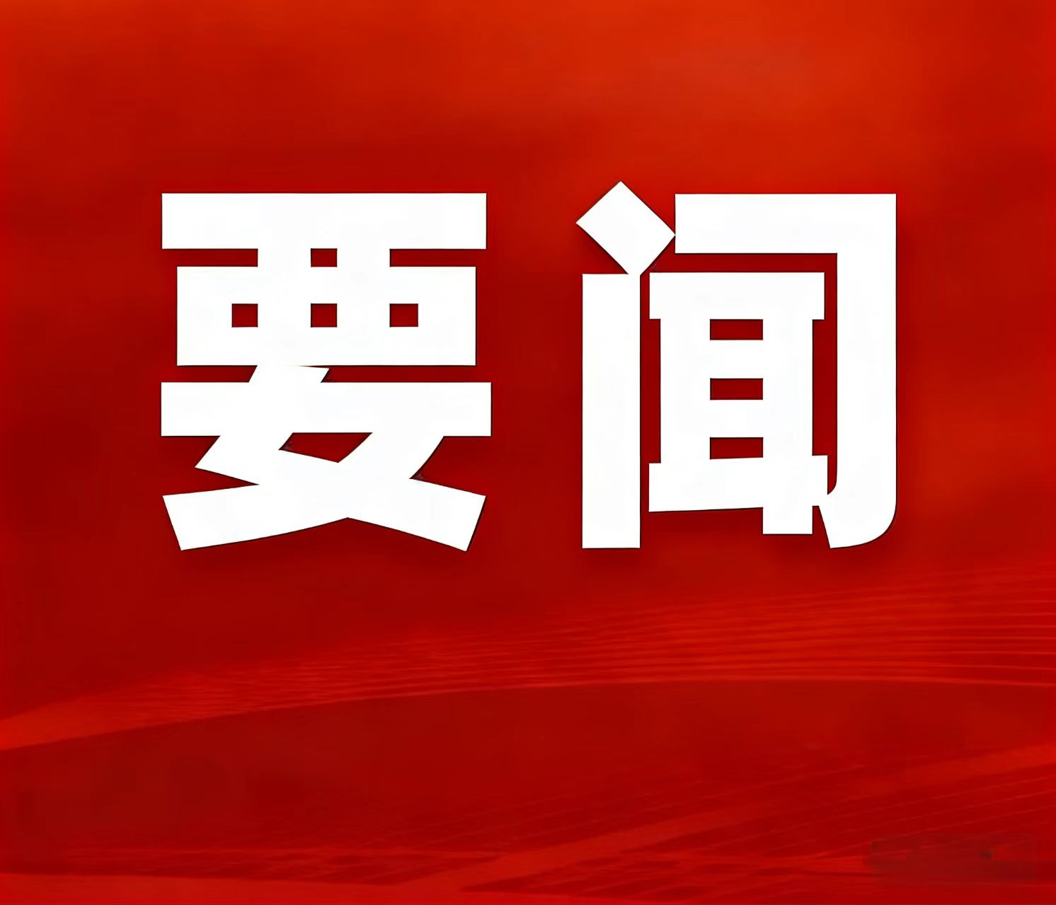 2025年自然资源部事情亮眼效果宣布，，，，，，湖南鸡脚山锂矿入选“十四五”找矿重大效果清单